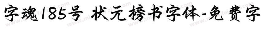 字魂185号 状元榜书字体字体转换